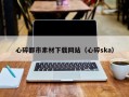福州心碎都市素材下载网站（心碎ska）